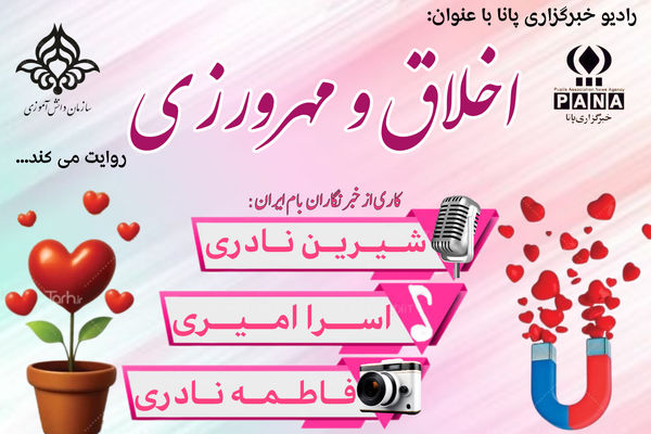  روز اخلاق و مهرورزی