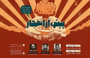 «پیش از انفجار»؛ آیا بمب اتم ابر قدرت می‌سازد؟ 