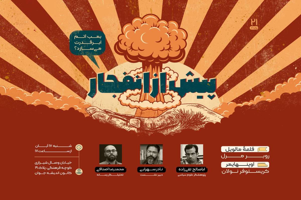 «پیش از انفجار»؛ آیا بمب اتم ابر قدرت می‌سازد؟ 