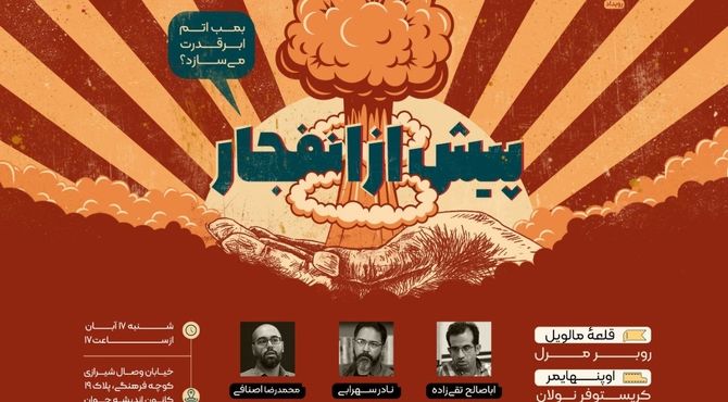 «پیش از انفجار»؛ آیا بمب اتم ابر قدرت می‌سازد؟ 