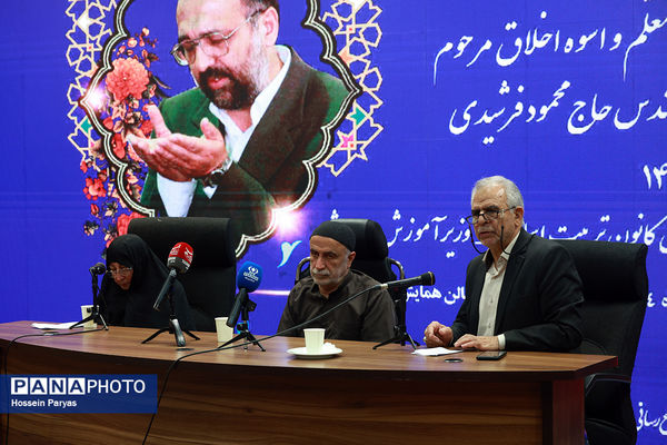 مراسم نکوداشت معلم و اسوه اخلاق مرحوم محمود فرشیدی