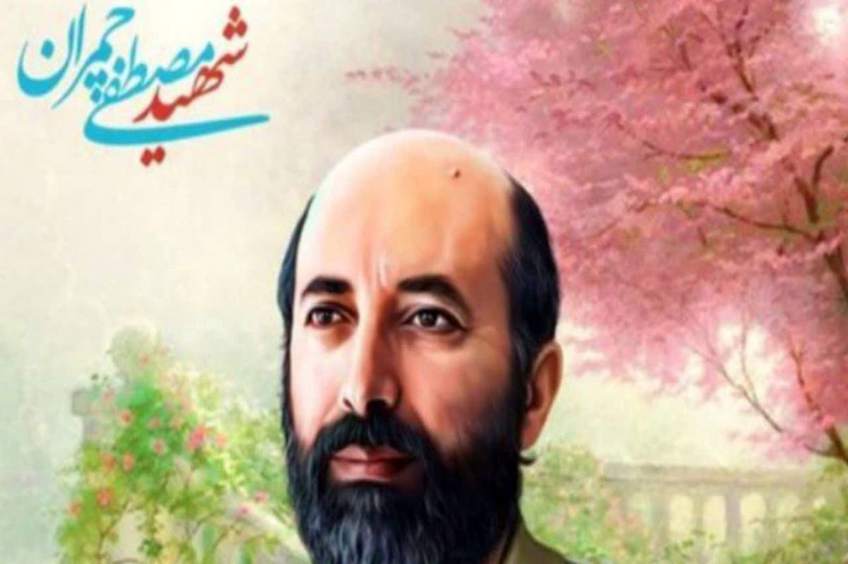 گذری بر زندگی شهید چمران