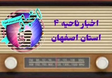 اخبار آموزش وپرورش ناحیه۴ استان اصفهان در هفته ای که گذشت