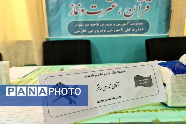 چهل و سومین دوره مسابقات قرآن، عترت و نماز در شیراز