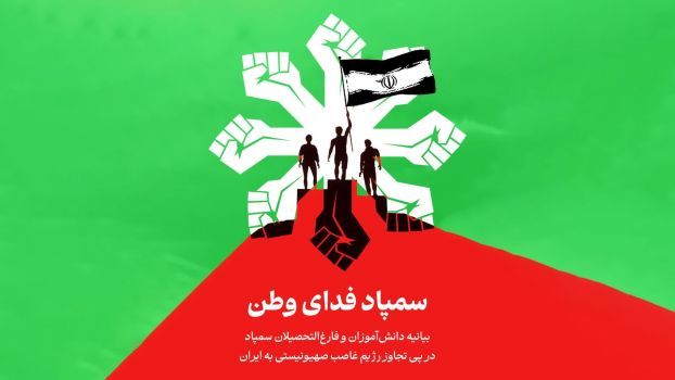 بیانیه دانش‌آموزان و فارغ‌التحصیلان سمپاد در پی تجاوز رژیم صهیونیستی به ایران