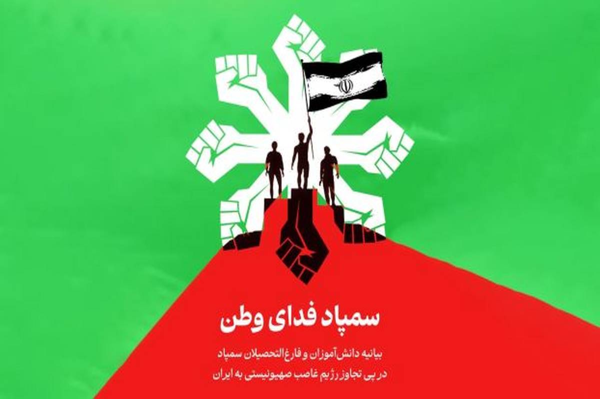 بیانیه دانشآموزان و فارغالتحصیلان سمپاد در پی تجاوز رژیم صهیونیستی به ایران