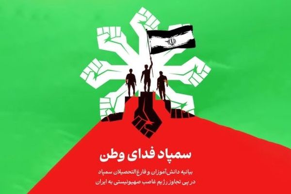 بیانیه دانش‌آموزان و فارغ‌التحصیلان سمپاد در پی تجاوز رژیم صهیونیستی به ایران