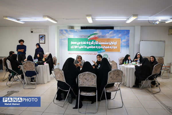 دومین روز نشست کارگروه تدوین سند دوازدهمین دوره مجلس دانش‌آموزی