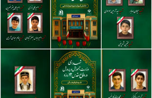 شهادت ۳۴ دانش‌آموز در جنگ تحمیلی ۱۲ روزه