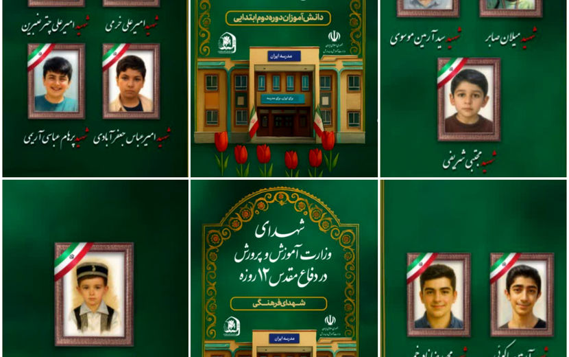 شهادت ۳۴ دانش‌آموز در جنگ تحمیلی ۱۲ روزه