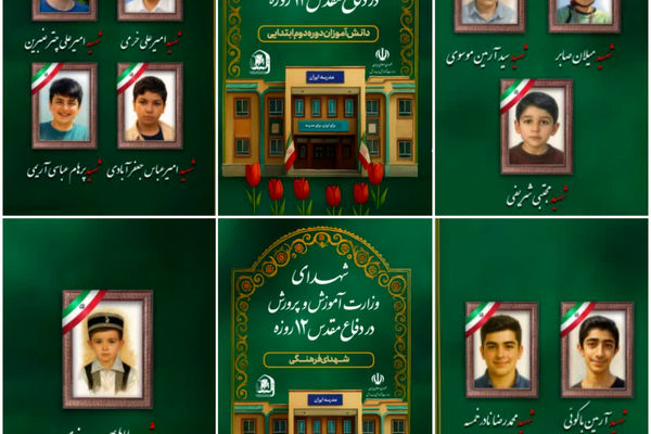 شهادت ۳۴ دانش‌آموز در جنگ تحمیلی ۱۲ روزه