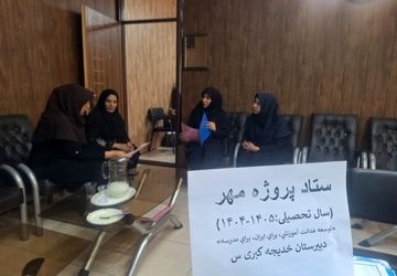  پروژه مهر در دبیرستان دخترانه خدیجه کبری(س)