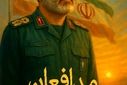 رونمایی از پوستر هنری «مدافعان وطن» با تصویر شهید سپهبد علی شادمانی