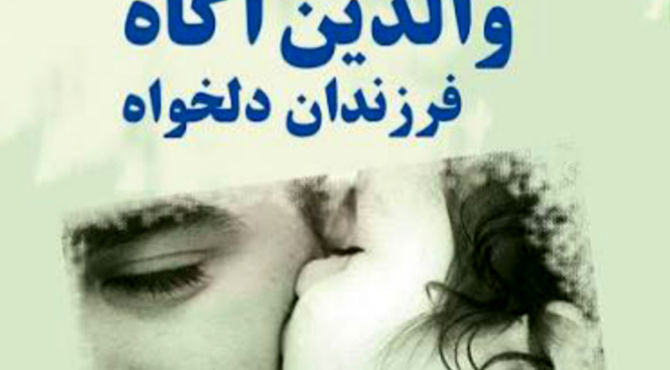 والدین آگاه، فرزندان دلخواه