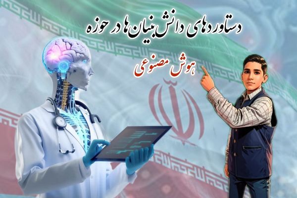 دستاورد جدید دانش‌بنیان‌ها در حوزه هوش‌مصنوعی 