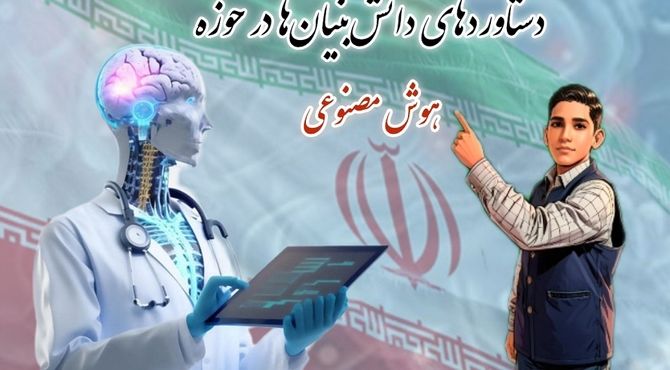 دستاورد جدید دانش‌بنیان‌ها در حوزه هوش‌مصنوعی 