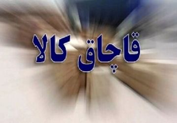 کالای قاچاق در پوشش مرسوله‌های پستی انبار توشه راه آهن