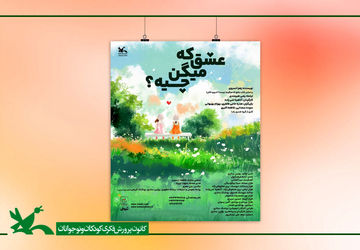 «عشق که میگن چیه؟» روی صحنه سینما تئاتر کانون می‌رود