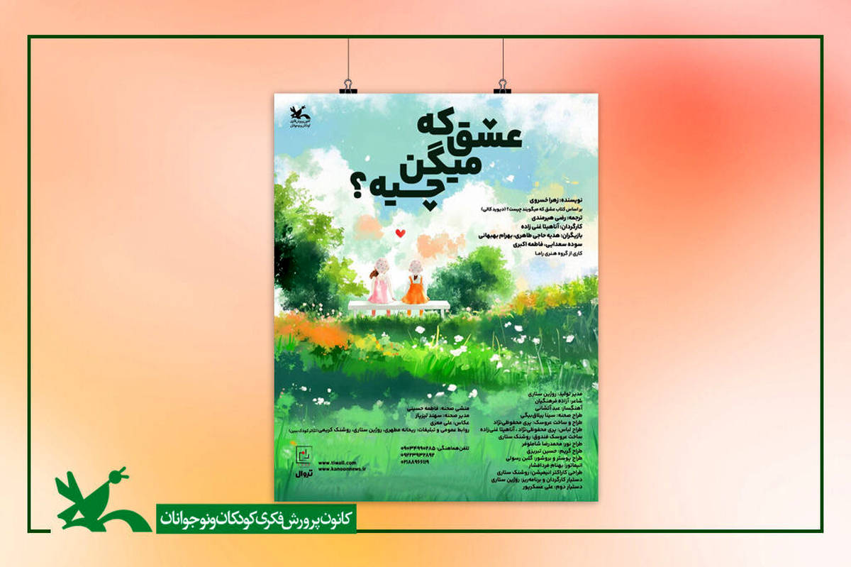 «عشق که میگن چیه؟» روی صحنه سینما تئاتر کانون میرود