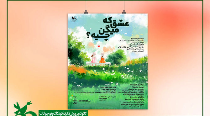 «عشق که میگن چیه؟» روی صحنه سینما تئاتر کانون می‌رود