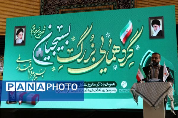 حضور پرشور بسیجیان شهرستان جاجرم در گردهمایی عظیم بسیجیان جاجرم، هم نوا با طنین نام شهید گمنام