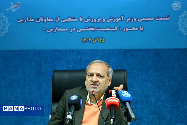 نشست صمیمانه وزیر آموزش و پرورش با مدیران مدارس