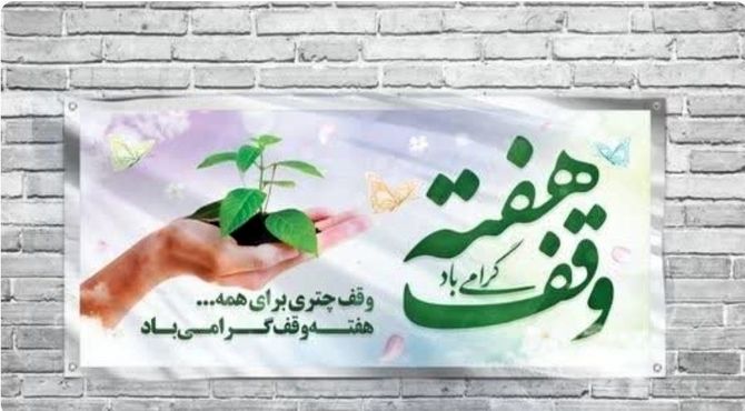وقف؛ قلبی برای حمایت از حرکت‌های نیکوکارانه