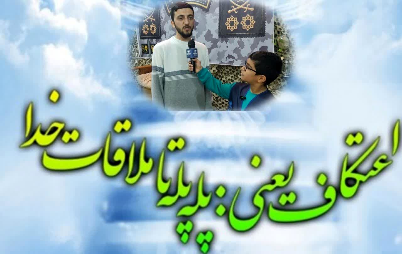 حس و حال دانش‌آموزان معتکف در مساجد شهرستان کاشان