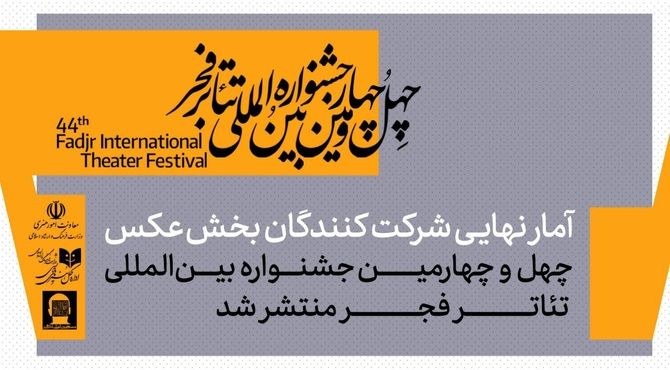 آمار شرکت‌کنندگان در بخش عکس چهل‌وچهارمین جشنواره بین‌المللی تئاتر فجر اعلام شد