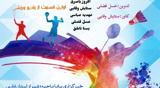 سفری به دنیای ورزش