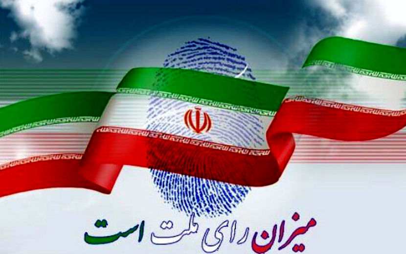 یک رأی برای ایران عزیز