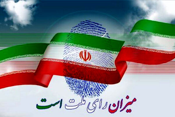یک رأی برای ایران عزیز
