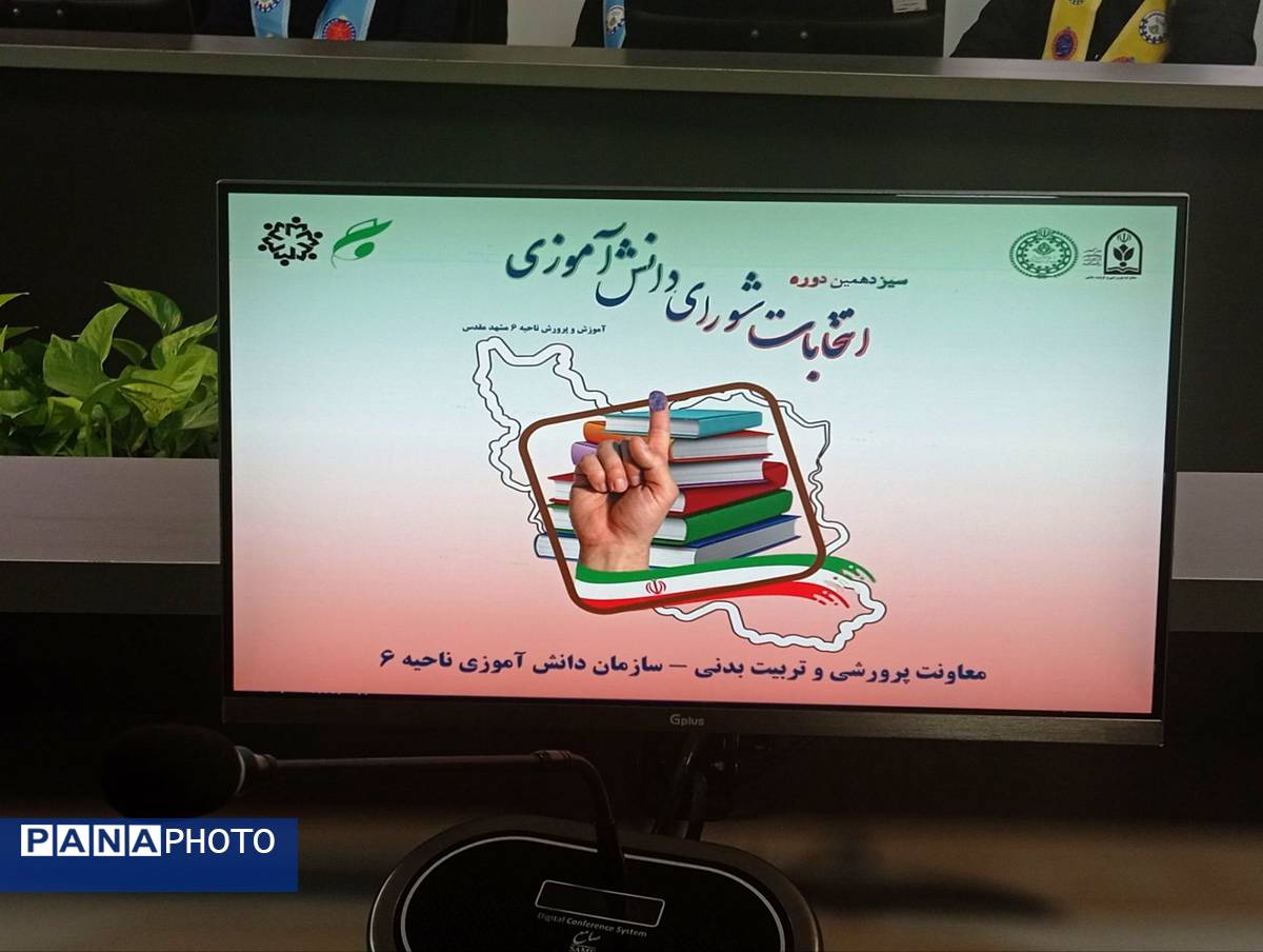 سیزدهمین دوره انتخابات شورای دانش‌آموزی ناحیه شش مشهد