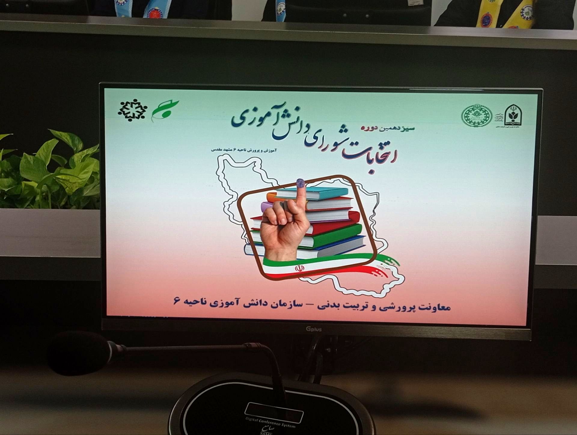 سیزدهمین دوره انتخابات شورای دانش‌آموزی ناحیه شش مشهد