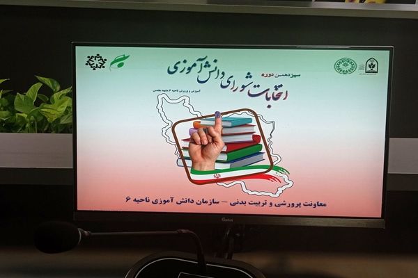 سیزدهمین دوره انتخابات شورای دانش‌آموزی ناحیه شش مشهد