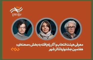 معرفی هیئت انتخاب و آثار راه‌یافته بخش صحنه‌ای جشنواره تئاتر «شهر» 