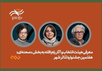 معرفی هیئت انتخاب و آثار راه‌یافته بخش صحنه‌ای جشنواره تئاتر «شهر» 