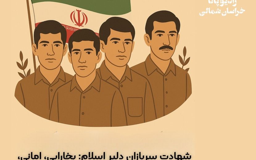 به‌مناسبت شهادت سربازان دلیر اسلام
