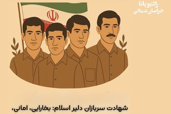 به‌مناسبت شهادت سربازان دلیر اسلام