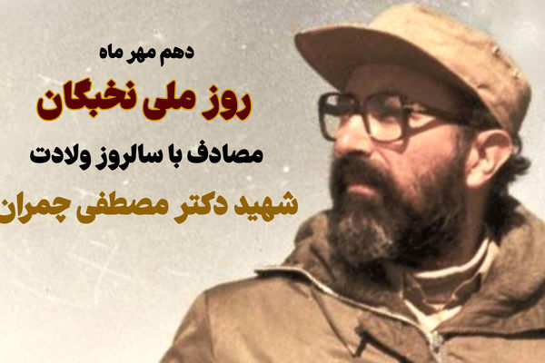 دهم مهر ماه، روز تجلی سرمایه‌های فکری ایران