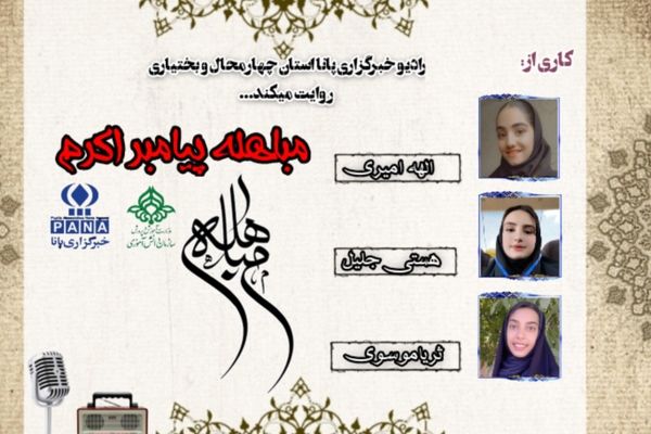 روز مباهله پیامبر اکرم(ص)