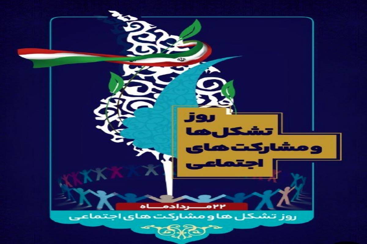 ۲۲ مرداد؛ روز تشکلها و اهمیت مشارکت اجتماعی در توسعه پایدار کشور