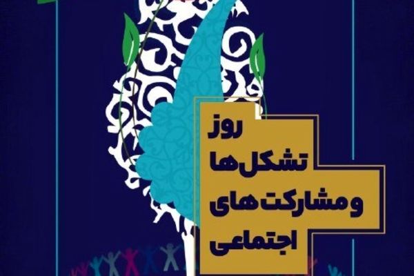 ۲۲ مرداد؛ روز تشکل‌ها و اهمیت مشارکت اجتماعی در توسعه پایدار کشور