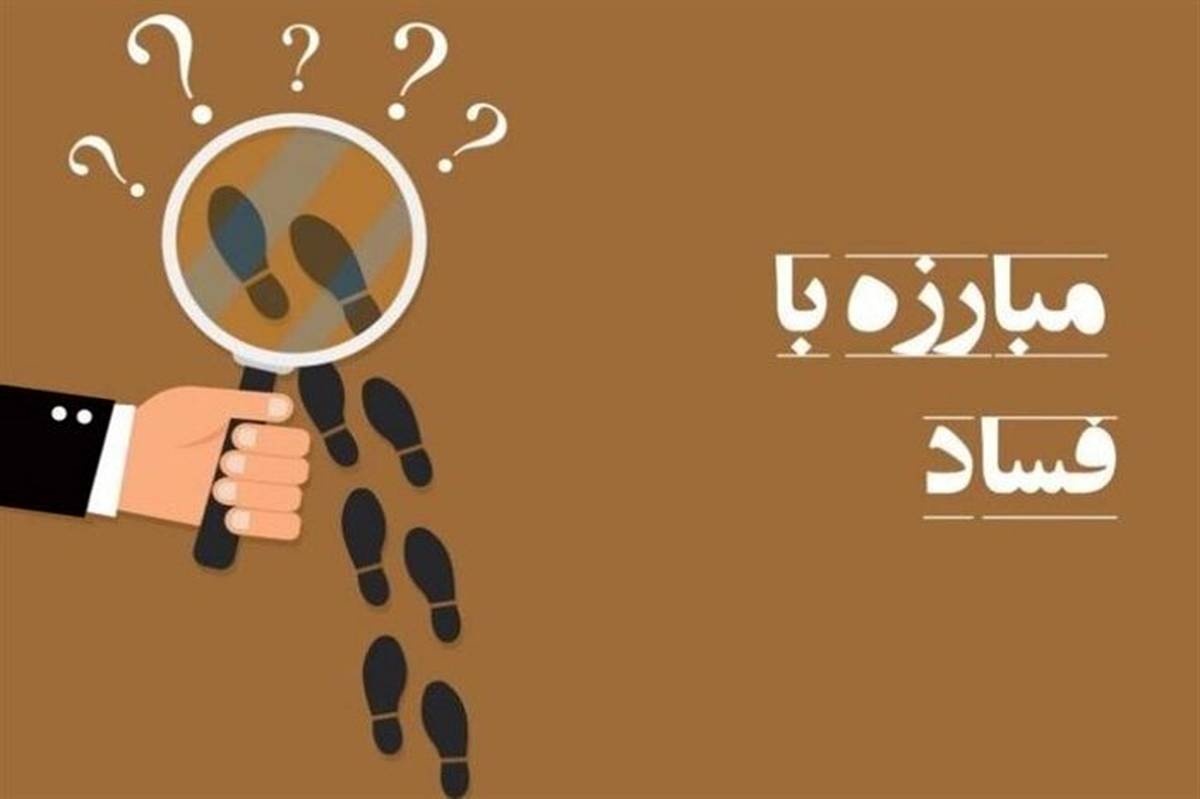 مجازات مفسدان اقتصادی بهتنهایی کافی نیست