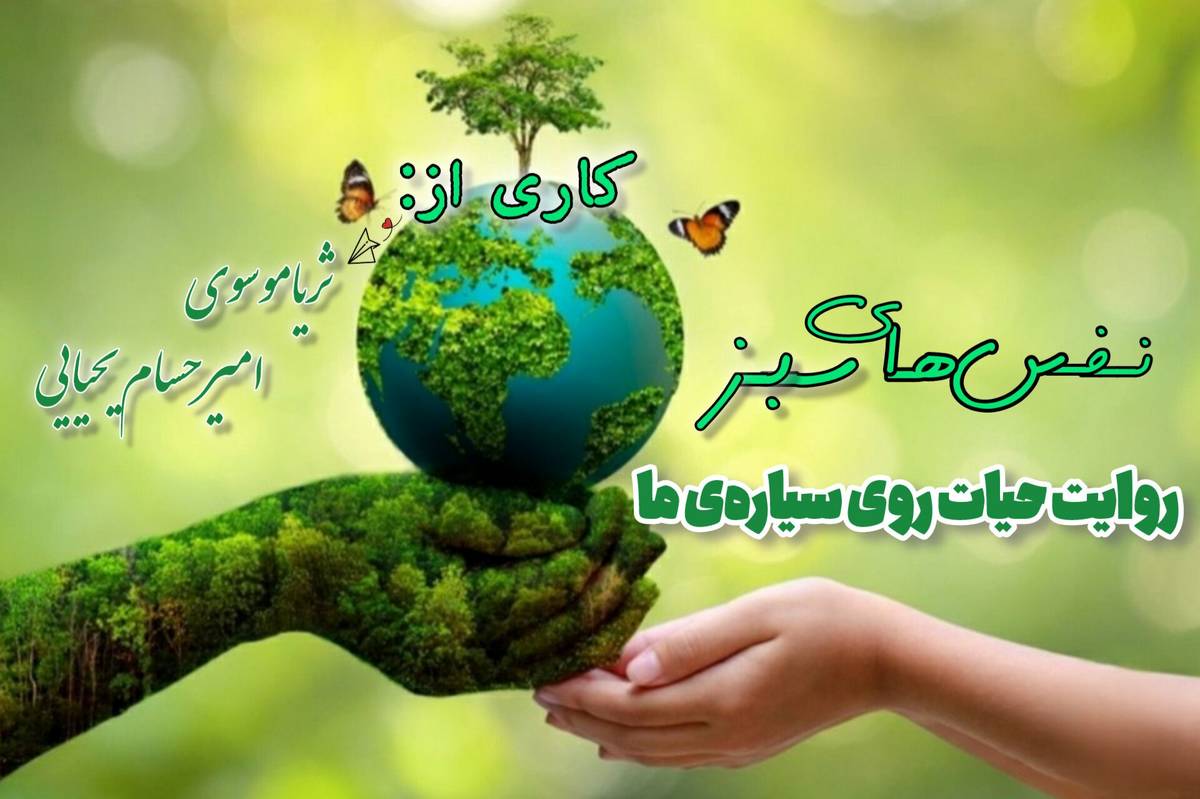 نفسهای سبز، روایت حیات روی سیاره ما