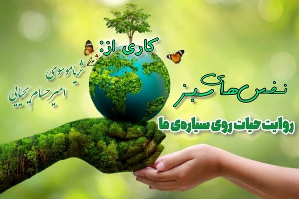 نفس‌های سبز، روایت حیات روی سیاره ما