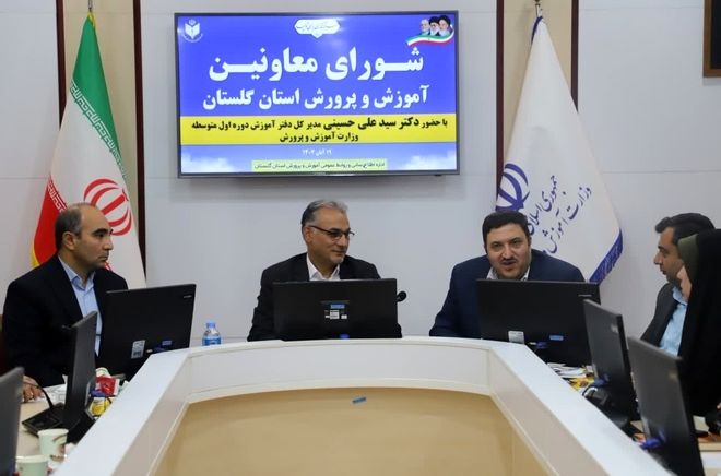 جلسه شورای معاونان آموزش و پرورش استان گلستان