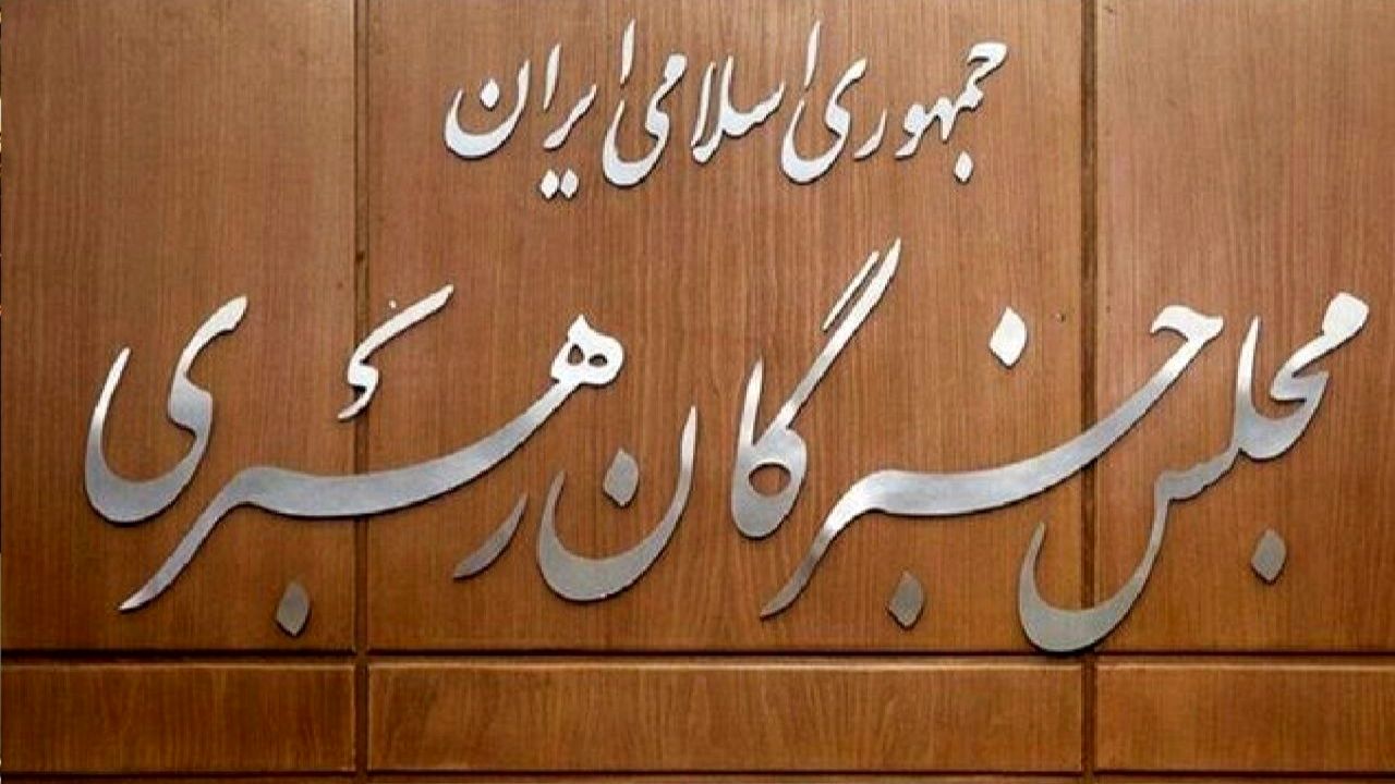 سالروز گشایش نخستین دوره مجلس خبرگان رهبری