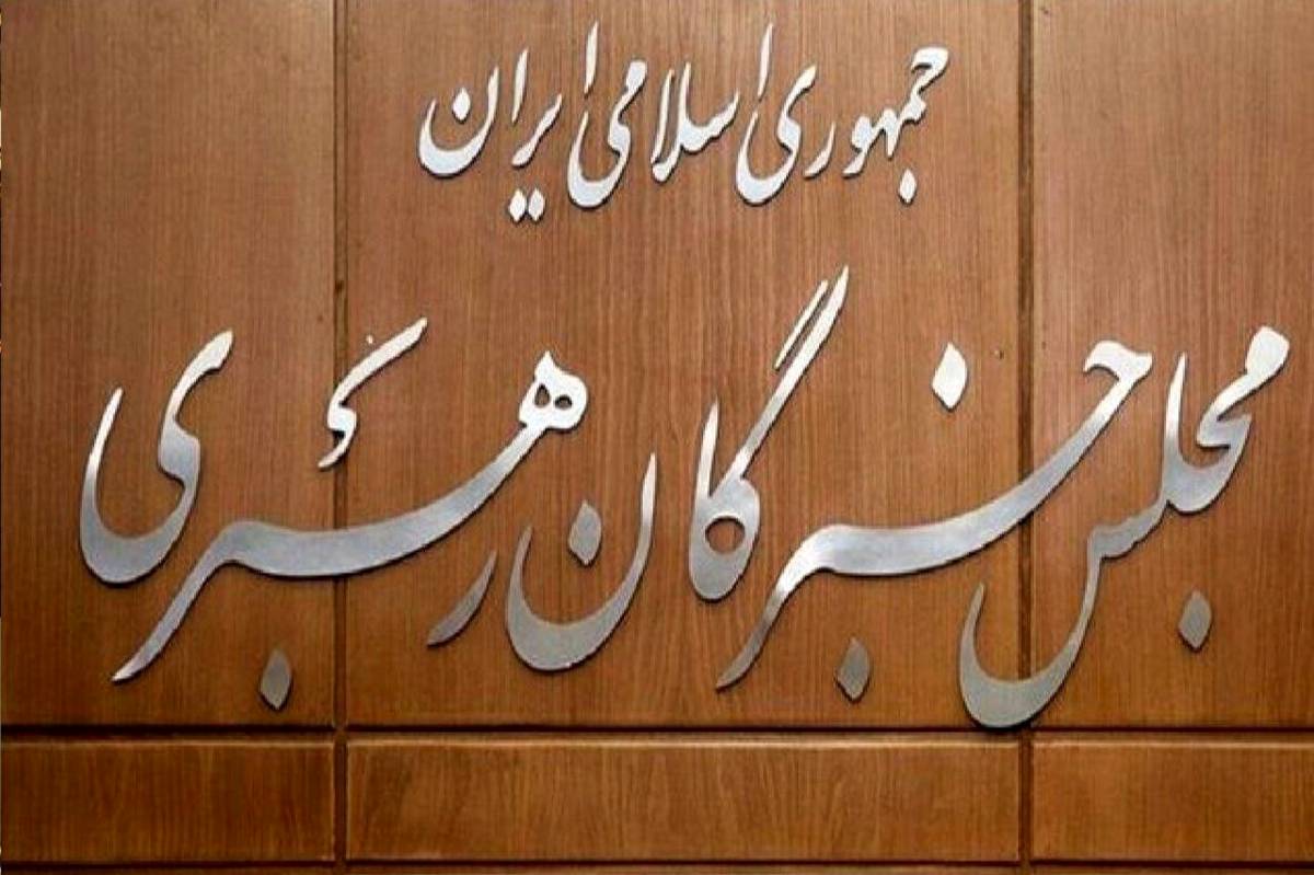 سالروز گشایش نخستین دوره مجلس خبرگان رهبری