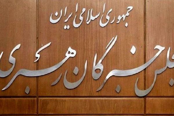 سالروز گشایش نخستین دوره مجلس خبرگان رهبری
